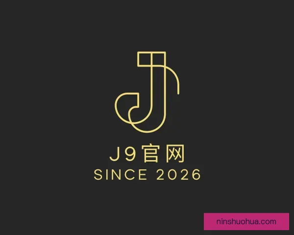 了解J9网站